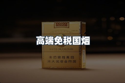 高端免税国烟
